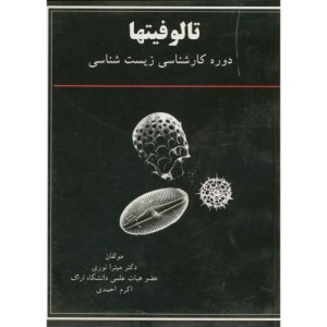 کتاب تالوفیتها برای دوره کارشناسی زیست شناسی
