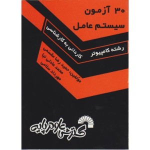 کتاب 30 آزمون سیستم عامل
