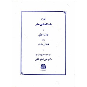 کتاب شرح باب الحادی عشر
