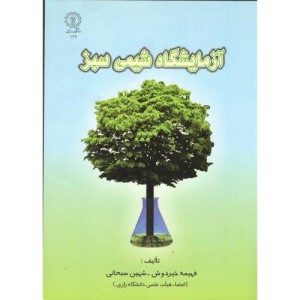 کتاب آزمایشگاه شیمی سبز
