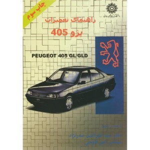 کتاب راهنمای تعمیرات پژو 405