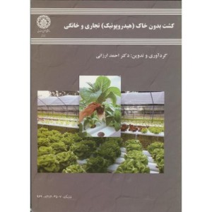 کتاب کشت بدون خاک