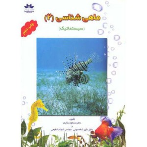ماهی شناسی 2