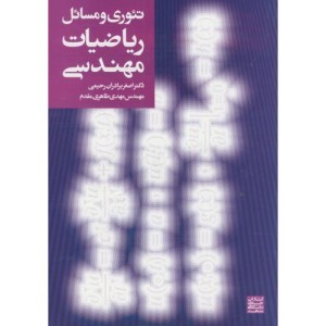 تئوری و مسائل ریاضیات مهندسی