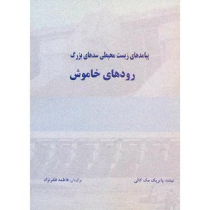 کتاب پیامدهای زیست محیطی سدهای بزرگ رودهای خاموش
