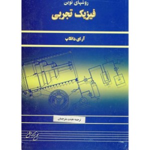 کتاب روشهای نوین فیزیک تجربی