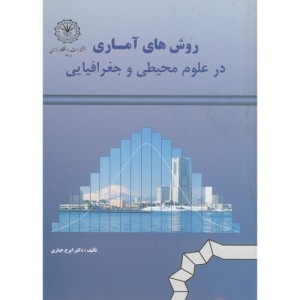 کتاب روش های آماری درعلوم محیطی و جغرافیایی