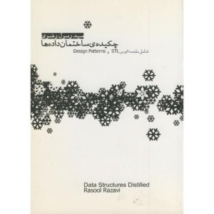 کتاب چکیده ساختمان داده ها