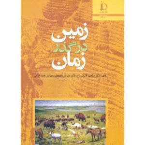 کتاب زمین در گذر زمان