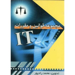 کتاب مجموعه قوانین و مقررات IT