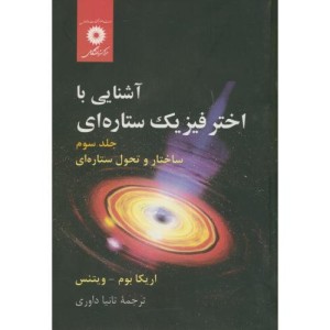 آشنایی با اختر فیزیک ستاره ای ج3 ساختار و تحول ستاره ای