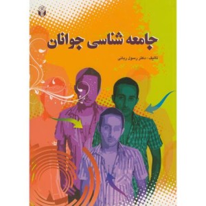 کتاب جامعه شناسی جوانان نشر آوای نور