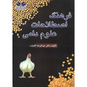 کتاب فرهنگ اصطلاحات علوم دامی نشر حق شناس