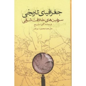 کتاب جغرافیای تاریخی سرزمینهای خلافت شرقی
