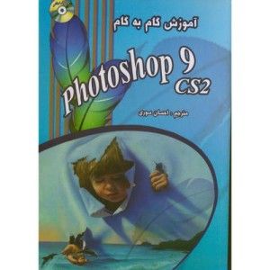 کتاب آموزش گام به گام فتوشاپ cs2