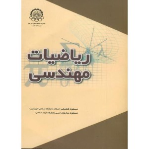 ریاضیات مهندسی نشر دانشگاه صنعتی امیرکبیر