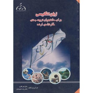 زبان انگلیسی برای دانشجویان تربیت بدنی کارشناسی ارشد نشر پوریای ولی