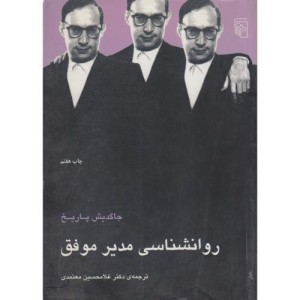 کتاب روانشناسی مدیر موفق