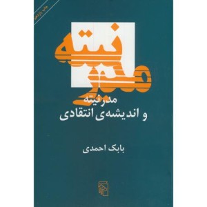 مدرنیته و اندیشه انتقادی
