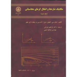 کتاب مکانیک شاره ها و انتقال گرمای محاسباتی ج2
