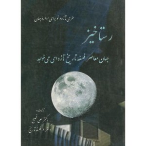 کتاب رستاخیز جهان معاصرفلسفه تاریخ تازه ای می خواهد