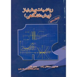 کتاب ریاضیات پیش نیاز