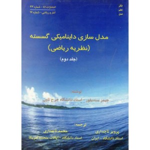 کتاب مدل سازی داینامیکی گسسته نظریه ریاضی 2 نشر اتا