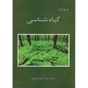 کتاب فرهنگ گیاه شناسی