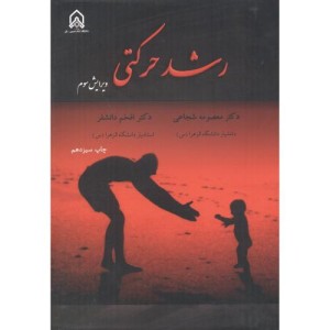 رشد حرکتی ویرایش3