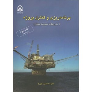 برنامه ریزی و کنترل پروژه نشر دانشگاه امام حسین