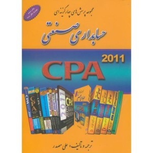 کتاب مجموعه پرسش های چهار گزینه ای حسابداری صنعتی