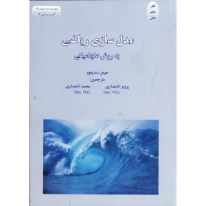 کتاب مدل سازی ریاضی به روش داینامیکی نشر اتا