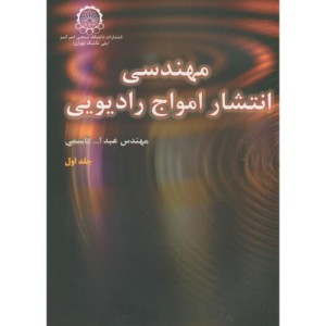مهندسی انتشار امواج رادیویی جلد 1