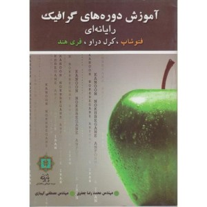 کتاب آموزش دوره های گرافیک رایانه ای