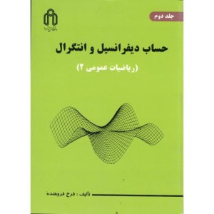 کتاب حساب دیفرانسیل و انتگرال ریاضیات عمومی 2