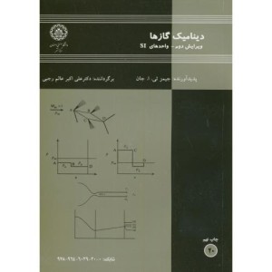 دینامیک گازها انتشارات دانشگاه صنعتی اصفهان