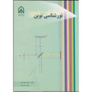 نورشناسی نوین