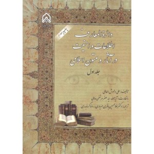 دائره المعارف اطلاعات و امنیت در آثار و متون ج 1