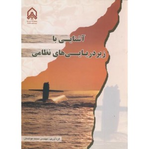 آشنایی با زیر دریایی های نظامی