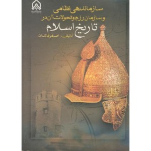 سازماندهی نظامی و سازمان رزم و تحولات آن در تاریخ اسلام