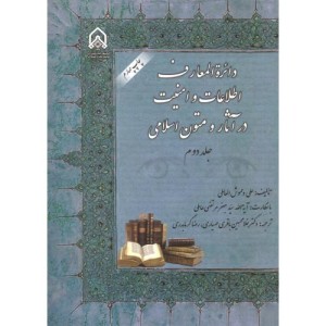 دائره المعارف اطلاعات و امنیت در آثار و متون اسلامی ج 2