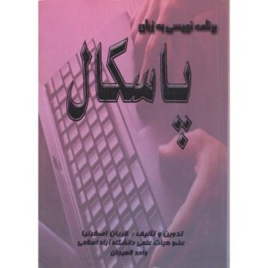 کتاب برنامه نویسی به زبان پاسکال
