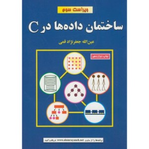 ساختمان داده در C ویراست3