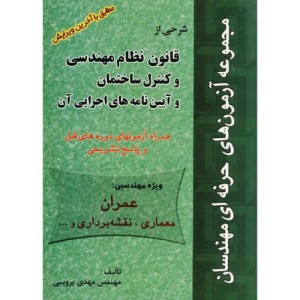 کتاب شرحی از قانون نظام مهندسی و کنترل ساختمان و آیین نامه های اجرایی آن