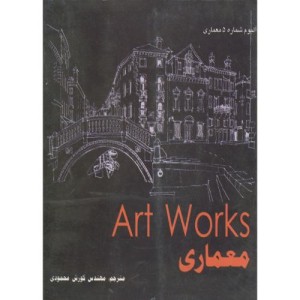 کتاب ART WORKS معماری