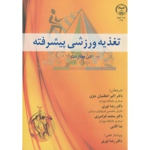 تغذیه ورزشی پیشرفته