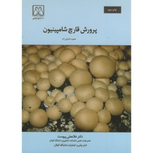 کتاب پرورش قارچ شامپینیون