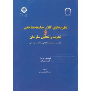 کتاب نظریه های کلان جامعه شناختی و تجزیه تحلیلی سازمان