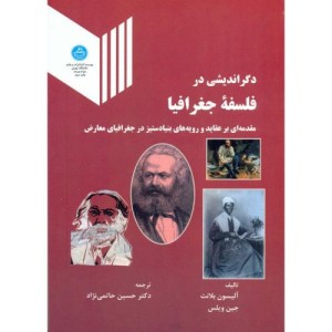 دگراندیشی در فلسفه جغرافیا