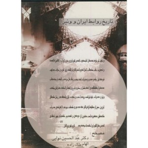 کتاب تاریخ روابط ایران و ونیز